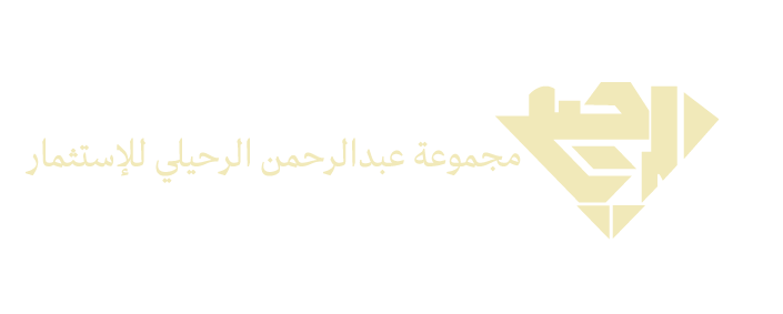 مـــجــــــمــــوعــــة عـبـــد الــرحمــــن الـــرحيـــلي للاســـــتثـــمـــار